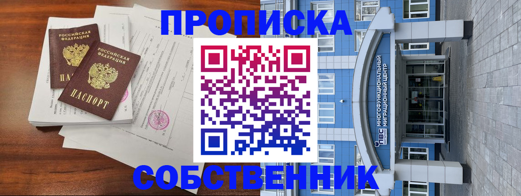 временная регистрация собственник в Североморске